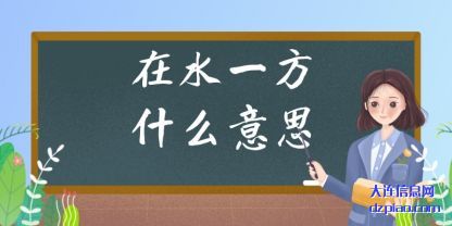 剖析在水一方什么意思