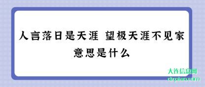 详解人言落日是天涯 望极天涯不见家意思是什么