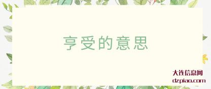 谈谈亨受的意思