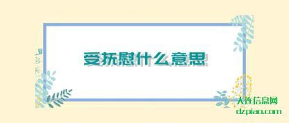 聊聊受抚慰什么意思
