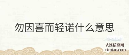 推荐勿因喜而轻诺什么意思