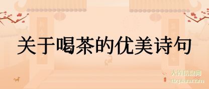 关于喝茶的优美诗句