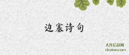 边塞诗句