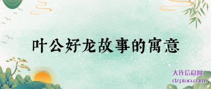 理会叶公好龙故事的寓意