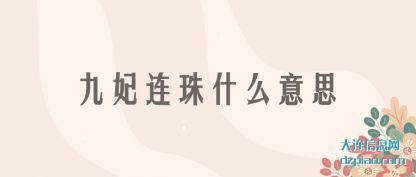 九妃连珠什么意思