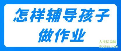 理会怎样辅导孩子做作业