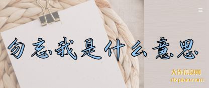 浅析勿忘我是什么意思