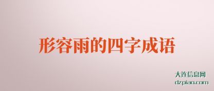 分享形容雨的四字成语