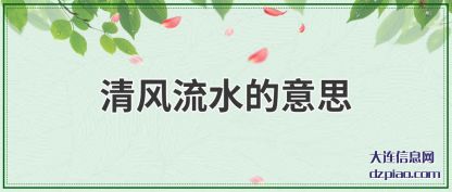 清风流水的意思