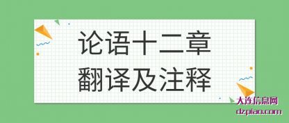 总结论语十二章翻译及注释