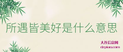 解惑所遇皆美好是什么意思