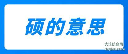 分享硕的意思