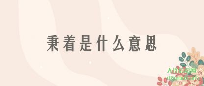推荐秉着是什么意思