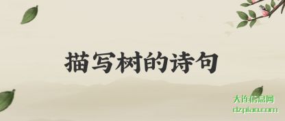 聊聊描写树的诗句