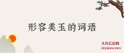 讨论形容美玉的词语