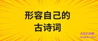 概述形容自己的古诗词