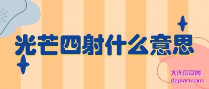 总结光芒四射什么意思