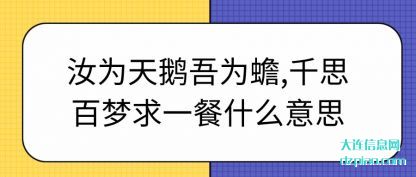 浅析汝为天鹅吾为蟾,千思百梦求一餐什么意思