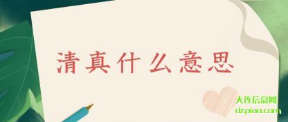 阐述清真什么意思
