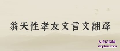 翁天性孝友文言文翻译