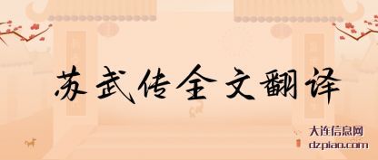谈论苏武传全文翻译