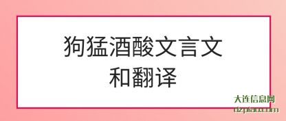 注解狗猛酒酸文言文和翻译