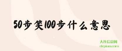 总结50步笑100步什么意思