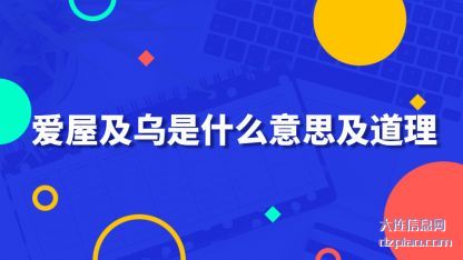 爱屋及乌是什么意思及道理