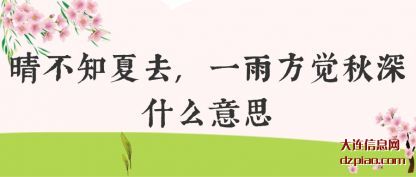 理解晴不知夏去,一雨方觉秋深什么意思