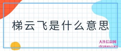 了解梯云飞是什么意思
