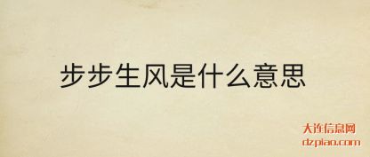 解答步步生风是什么意思
