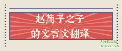 解读赵简子之子的文言文翻译
