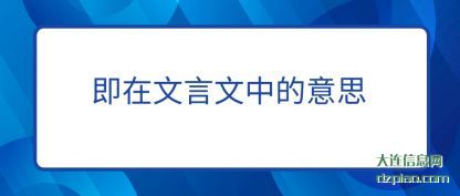 知晓即在文言文中的意思