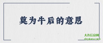 议论莫为牛后的意思