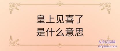 诠释皇上见喜了是什么意思