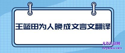 总结王蓝田为人晚成文言文翻译