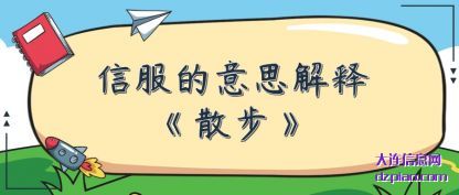 解答信服的意思解释《散步》