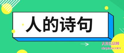 聊聊人的诗句