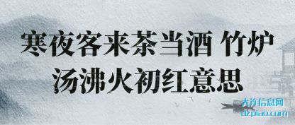 讨论寒夜客来茶当酒 竹炉汤沸火初红意思