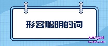 解读形容聪明的词