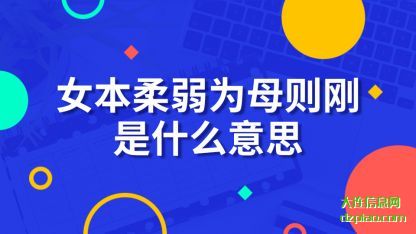分享女本柔弱为母则刚是什么意思