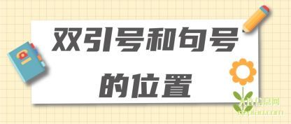 双引号和句号的位置