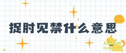 关于捉肘见禁什么意思