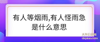 注解有人等烟雨,有人怪雨急是什么意思