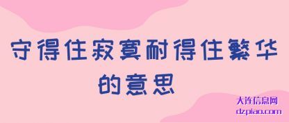 聊聊守得住寂寞耐得住繁华的意思