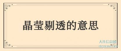 谈论晶莹剔透的意思