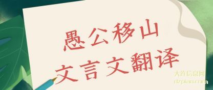 解析愚公移山文言文翻译