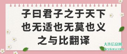 诠释子曰君子之于天下也无适也无莫也义之与比翻译