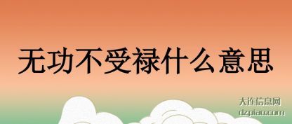无功不受禄什么意思