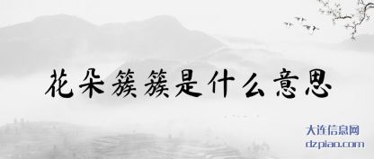 花朵簇簇是什么意思